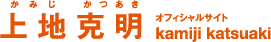上地克明 オフィシャルサイト