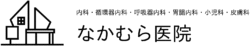 千葉県千葉市若葉区みつわ台で内科を中心に高血圧、糖尿病、生活習慣病の改善に力を入れている なかむら医院