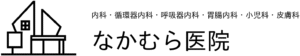 千葉県千葉市若葉区みつわ台で内科を中心に高血圧、糖尿病、生活習慣病の改善に力を入れている なかむら医院